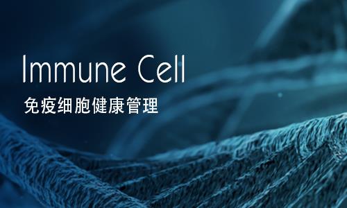 免疫细胞健康管理
