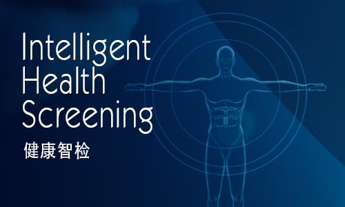 健康智检