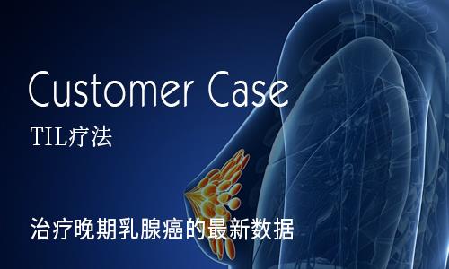 TIL疗法助力乳腺癌患者重获“二次生命”